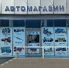 Автомагазины в Пронске